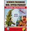 Science facebook mid-upper primary revision encyclopaedia std 4,5,6